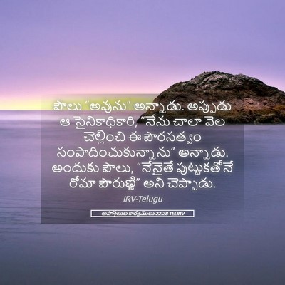 Picture 05 - అపొస్తలుల కార్యములు 22:28 TELIRV - పౌలు “అవును” - Bible Verse Picture