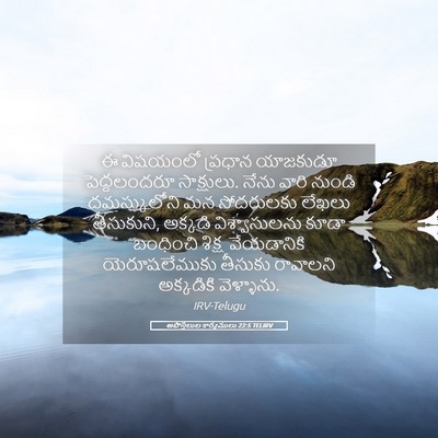 Picture 05 - అపొస్తలుల కార్యములు 22:5 TELIRV - ఈ విషయంలో ప్రధాన - Bible Verse Picture