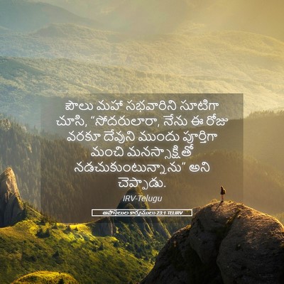 Picture 05 - అపొస్తలుల కార్యములు 23:1 TELIRV - పౌలు మహా సభవారిని - Bible Verse Picture
