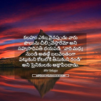 Picture 05 - అపొస్తలుల కార్యములు 23:10 TELIRV - కలహం - Bible Verse Picture