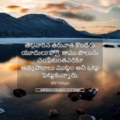 Picture 05 - అపొస్తలుల కార్యములు 23:12 TELIRV - తెల్లవారిన తరువాత - Bible Verse Picture