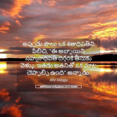 Picture 05 - అపొస్తలుల కార్యములు 23:17 TELIRV - అప్పుడు పౌలు ఒక - Bible Verse Picture