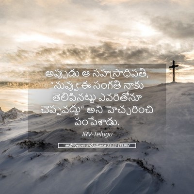 Picture 05 - అపొస్తలుల కార్యములు 23:22 TELIRV - అప్పుడు ఆ - Bible Verse Picture
