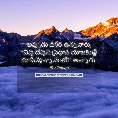 Picture 05 - అపొస్తలుల కార్యములు 23:4 TELIRV - అప్పుడు దగ్గర - Bible Verse Picture