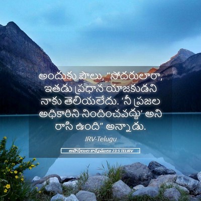 Picture 05 - అపొస్తలుల కార్యములు 23:5 TELIRV - అందుకు పౌలు, - Bible Verse Picture