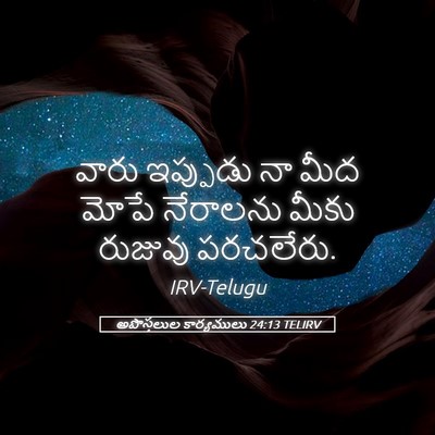 Picture 05 - అపొస్తలుల కార్యములు 24:13 TELIRV - వారు ఇప్పుడు నా - Bible Verse Picture
