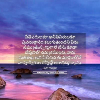 Picture 05 - అపొస్తలుల కార్యములు 24:15 TELIRV - నీతిపరులకూ - Bible Verse Picture