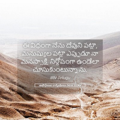 Picture 05 - అపొస్తలుల కార్యములు 24:16 TELIRV - ఈ విధంగా నేను - Bible Verse Picture