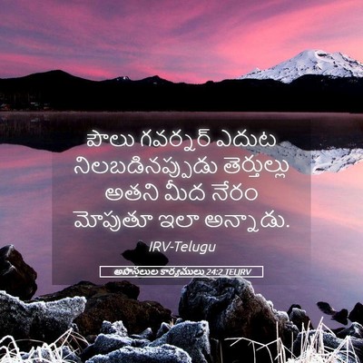 Picture 05 - అపొస్తలుల కార్యములు 24:2 TELIRV - పౌలు గవర్నర్ ఎదుట - Bible Verse Picture