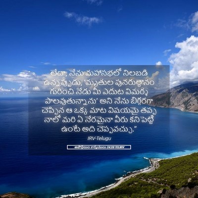 Picture 05 - అపొస్తలుల కార్యములు 24:20 TELIRV - లేదా, నేను మహాసభలో - Bible Verse Picture