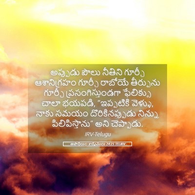 Picture 05 - అపొస్తలుల కార్యములు 24:25 TELIRV - అప్పుడు పౌలు - Bible Verse Picture