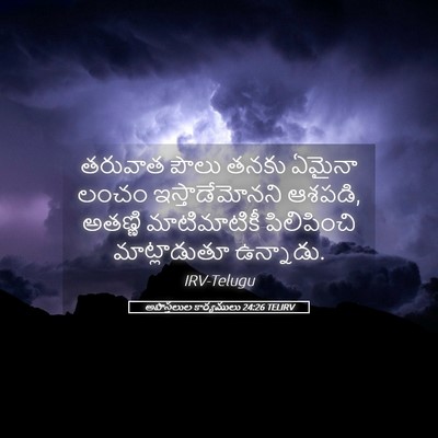 Picture 05 - అపొస్తలుల కార్యములు 24:26 TELIRV - తరువాత పౌలు తనకు - Bible Verse Picture