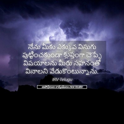 Picture 05 - అపొస్తలుల కార్యములు 24:4 TELIRV - నేను మీకు ఎక్కువ - Bible Verse Picture