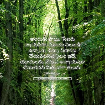Picture 05 - అపొస్తలుల కార్యములు 25:10 TELIRV - అందుకు పౌలు, - Bible Verse Picture