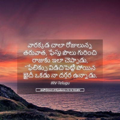 Picture 05 - అపొస్తలుల కార్యములు 25:14 TELIRV - వారక్కడ చాలా - Bible Verse Picture