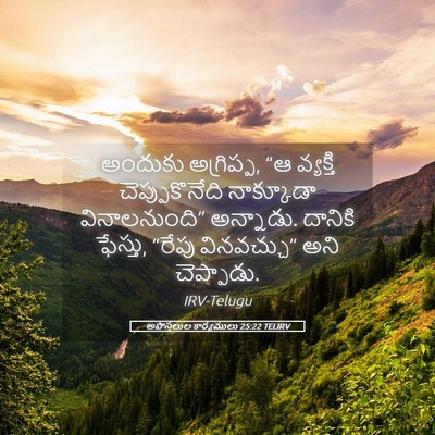Picture 05 - అపొస్తలుల కార్యములు 25:22 TELIRV - అందుకు అగ్రిప్ప, - Bible Verse Picture