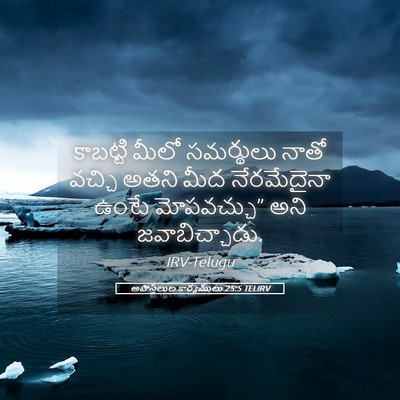 Picture 05 - అపొస్తలుల కార్యములు 25:5 TELIRV - కాబట్టి మీలో - Bible Verse Picture