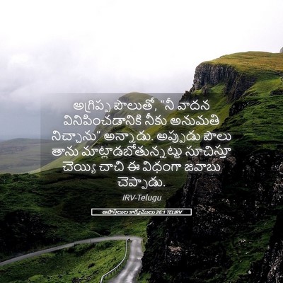 Picture 05 - అపొస్తలుల కార్యములు 26:1 TELIRV - అగ్రిప్ప పౌలుతో, - Bible Verse Picture
