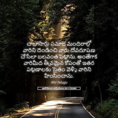 Picture 05 - అపొస్తలుల కార్యములు 26:11 TELIRV - చాలాసార్లు సమాజ - Bible Verse Picture