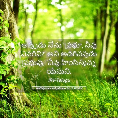 Picture 05 - అపొస్తలుల కార్యములు 26:15 TELIRV - అప్పుడు నేను - Bible Verse Picture