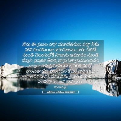 Picture 05 - అపొస్తలుల కార్యములు 26:18 TELIRV - నేను ఈ ప్రజల వల్లా - Bible Verse Picture