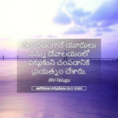 Picture 05 - అపొస్తలుల కార్యములు 26:21 TELIRV - ఈ కారణంగానే - Bible Verse Picture