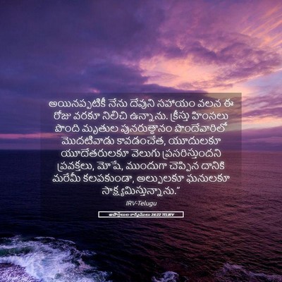 Picture 05 - అపొస్తలుల కార్యములు 26:22 TELIRV - అయినప్పటికీ నేను - Bible Verse Picture