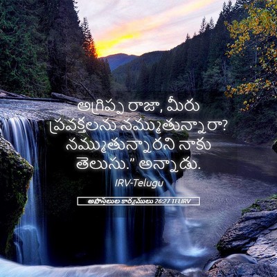 Picture 05 - అపొస్తలుల కార్యములు 26:27 TELIRV - అగ్రిప్ప రాజా, - Bible Verse Picture