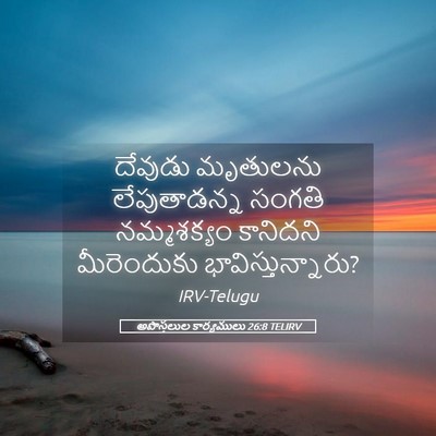 Picture 05 - అపొస్తలుల కార్యములు 26:8 TELIRV - దేవుడు మృతులను - Bible Verse Picture
