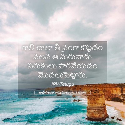 Picture 05 - అపొస్తలుల కార్యములు 27:18 TELIRV - గాలి చాలా - Bible Verse Picture