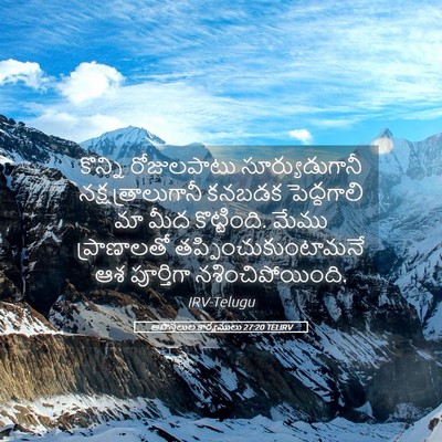 Picture 05 - అపొస్తలుల కార్యములు 27:20 TELIRV - కొన్ని రోజులపాటు - Bible Verse Picture
