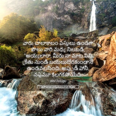 Picture 05 - అపొస్తలుల కార్యములు 27:21 TELIRV - వారు చాలాకాలం - Bible Verse Picture