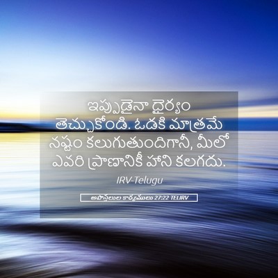 Picture 05 - అపొస్తలుల కార్యములు 27:22 TELIRV - ఇప్పుడైనా ధైర్యం - Bible Verse Picture