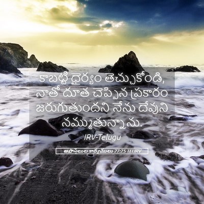 Picture 05 - అపొస్తలుల కార్యములు 27:25 TELIRV - కాబట్టి ధైర్యం - Bible Verse Picture