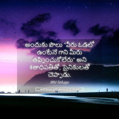 Picture 05 - అపొస్తలుల కార్యములు 27:31 TELIRV - అందుకు పౌలు “వీరు - Bible Verse Picture