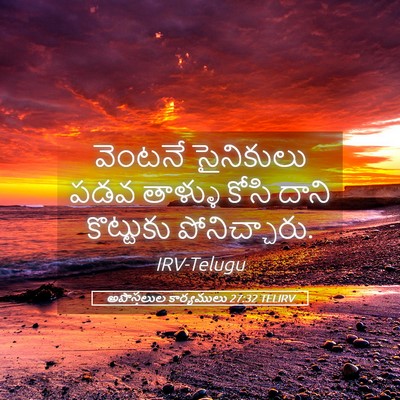 Picture 05 - అపొస్తలుల కార్యములు 27:32 TELIRV - వెంటనే సైనికులు - Bible Verse Picture