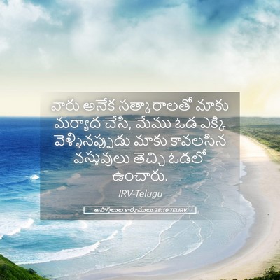 Picture 05 - అపొస్తలుల కార్యములు 28:10 TELIRV - వారు అనేక - Bible Verse Picture