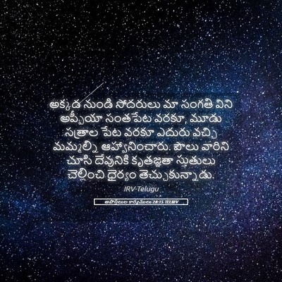 Picture 05 - అపొస్తలుల కార్యములు 28:15 TELIRV - అక్కడ నుండి - Bible Verse Picture