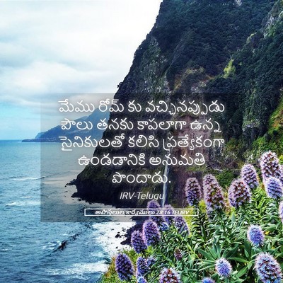 Picture 05 - అపొస్తలుల కార్యములు 28:16 TELIRV - మేము రోమ్ కు - Bible Verse Picture