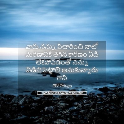 Picture 05 - అపొస్తలుల కార్యములు 28:18 TELIRV - వారు నన్ను - Bible Verse Picture