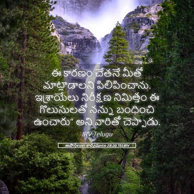 Picture 05 - అపొస్తలుల కార్యములు 28:20 TELIRV - ఈ కారణం చేతనే మీతో - Bible Verse Picture
