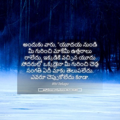 Picture 05 - అపొస్తలుల కార్యములు 28:21 TELIRV - అందుకు వారు, “యూదయ - Bible Verse Picture