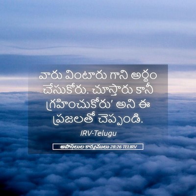 Picture 05 - అపొస్తలుల కార్యములు 28:26 TELIRV - వారు వింటారు గాని - Bible Verse Picture