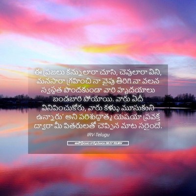 Picture 05 - అపొస్తలుల కార్యములు 28:27 TELIRV - ఈ ప్రజలు - Bible Verse Picture