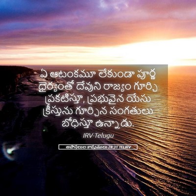 Picture 05 - అపొస్తలుల కార్యములు 28:31 TELIRV - ఏ ఆటంకమూ లేకుండా - Bible Verse Picture