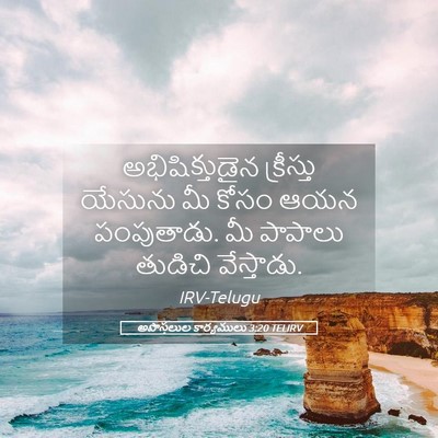 Picture 05 - అపొస్తలుల కార్యములు 3:20 TELIRV - అభిషిక్తుడైన - Bible Verse Picture