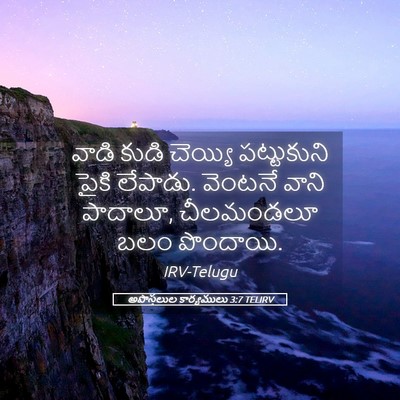 Picture 05 - అపొస్తలుల కార్యములు 3:7 TELIRV - వాడి కుడి చెయ్యి - Bible Verse Picture