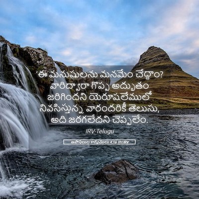 Picture 05 - అపొస్తలుల కార్యములు 4:16 TELIRV - ‘ఈ మనుషులను మనమేం - Bible Verse Picture