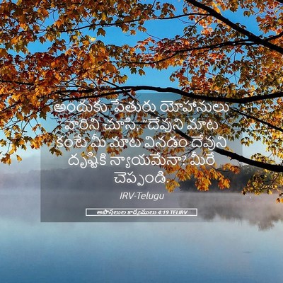 Picture 05 - అపొస్తలుల కార్యములు 4:19 TELIRV - అందుకు పేతురు - Bible Verse Picture