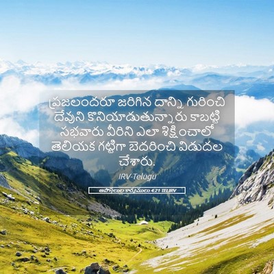 Picture 05 - అపొస్తలుల కార్యములు 4:21 TELIRV - ప్రజలందరూ జరిగిన - Bible Verse Picture